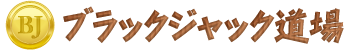 ブラックジャック道場